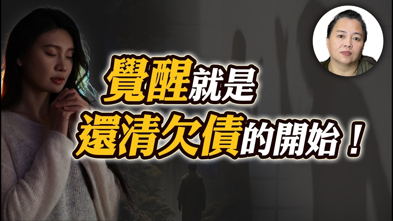 你以為在還債？其實錯把孽緣當恩情！這樣做只會越過越辛苦！