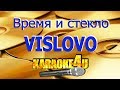 Время и стекло | Vislovo | Караоке