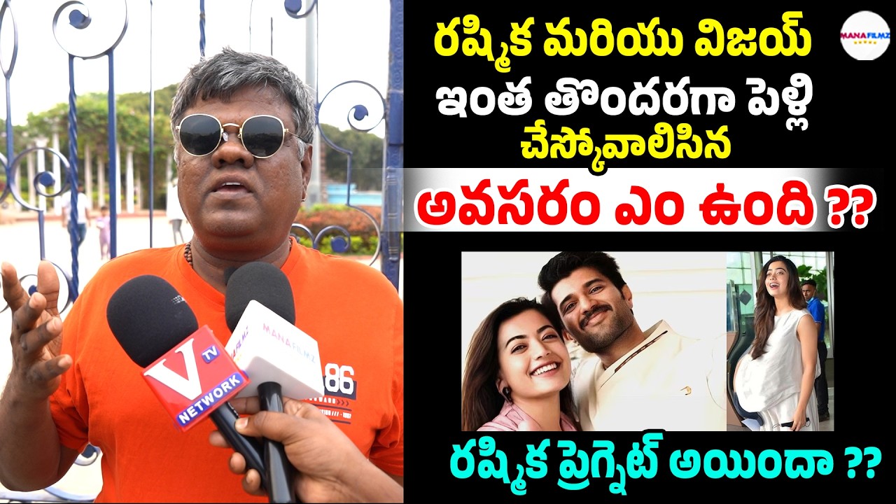 రష్మిక ఇంత తొందరగా పెళ్లి ఎందుకు చేసుకుంటుంది || Public Talk On Rashmika And Vijay  Marriage