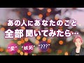 あの人にあなたのこと💗全部💗聞いてみました。第一印象と今、未来どうしたいか【男心タロット、細密リーディング、個人鑑定級に当たる占い】