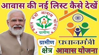 pradhanmantri aawas Yojana gramin ki list kaise dekhen//how to download PMAY Gramin list 2022-23 screenshot 4