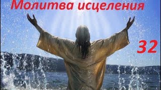 Молитва за исцеление Харьковская Христианская Церковь N32