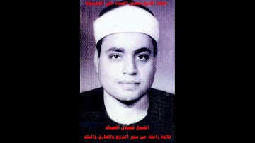 تلاوة راااااائعة لسور البروج والطارق والبلد  عام 1978للشيخ شعبان الصياد