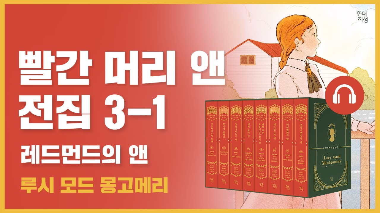 🎧 빨간 머리 앤 전집 3권 1탄｜레드먼드의 앤｜앤의 대학 생활과