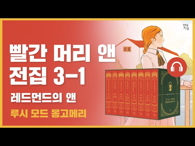 🎧 빨간 머리 앤 전집 3권 1탄｜레드먼드의 앤｜앤의 대학 생활과