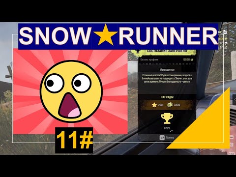 11 شرح مهمة التوقيت والحصول على الكأس الذهبي SnowRunner 2021