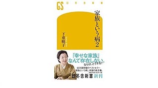 （258）家族という病2　下重暁子　紹介音声