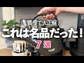 【キッチン雑貨&家電】これは名品!暮らしの質が上がるおすすめキッチングッズ7選/Tケトル/ホットサンドメーカー/炭酸メーカー