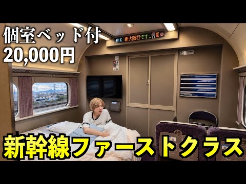 Staying in Shinkansen First Class! A fully private room with a bed and shower (20,000 yen per night)