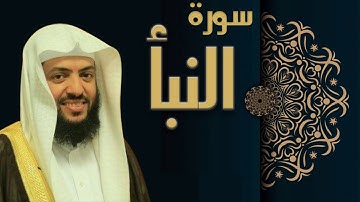 سورة النبأ - الشيخ وديع اليمني