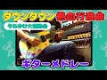 ダウンタウン熱血行進曲 それゆけ大運動会 メドレー