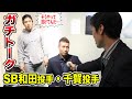 SB和田投手と千賀投手が投手論ガチトーク中にトクサン乱入…ヤバイ。