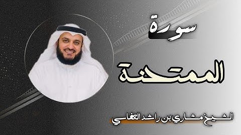 60 سورة الممتحنة | الشيخ مشاري بن راشد العفاسي