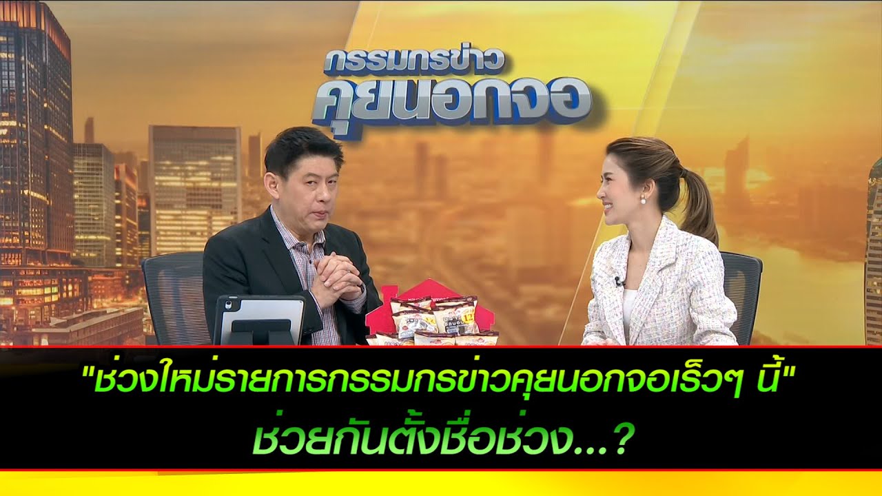 "ช่วงใหม่รายการกรรมกรข่าวคุยนอกจอเร็วๆ นี้" ช่วยกันตั้งชื่อช่วง...?