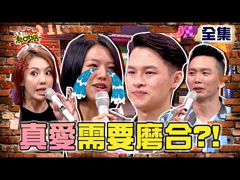 【全新】真愛需要磨合？！楊昇達秘密求婚給驚喜 若綺大噴淚！ 11點熱吵店 20211012 (完整版)│沈玉琳、Melody、楊昇達、若綺、劉雨柔、Jeff、嚴立婷、吳東諺、H