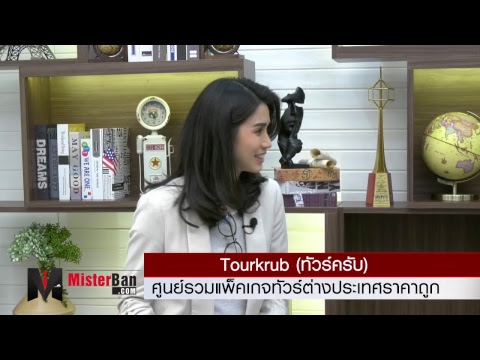 Chatalk : Tourkrub (ทัวร์ครับ) ศูนย์รวมแพ็คเกจทัวร์ต่างประเทศราคาถูก #money360 #misterban