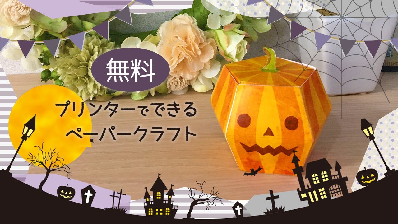 ハロウィン飾りは子供と手作りで プリンターで素材を工作 Youtube