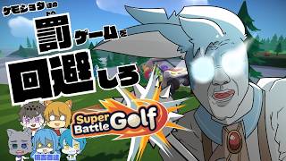 【Super Battle Golf】ドベにならないために蹴落とし合え！醜く競い合う愉悦なパーティの始まりだ！！（スーパーバトルゴルフ）