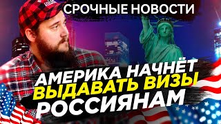 АМЕРИКА НАЧНЕТ ВЫДАВАТЬ ВИЗЫ РОССИЯНАМ !!