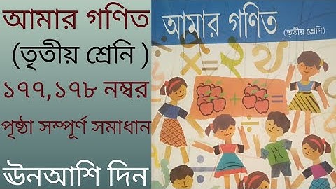 Amar gonit class 3 page 177-178 || Amar gonit class 3 || Amar gonit || class 3 || page 177-178