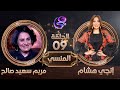 الفنانة مريم سعيد صالح في ضيافة إنجي هشام في برنامج المنسي الثلاثاء 19 3 2024 هي Hya Tv 
