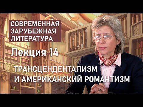 Видео: Поддерживали ли трансценденталисты рабство?