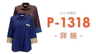 【ユニウェア】P-1318（七分袖ポロシャツ）