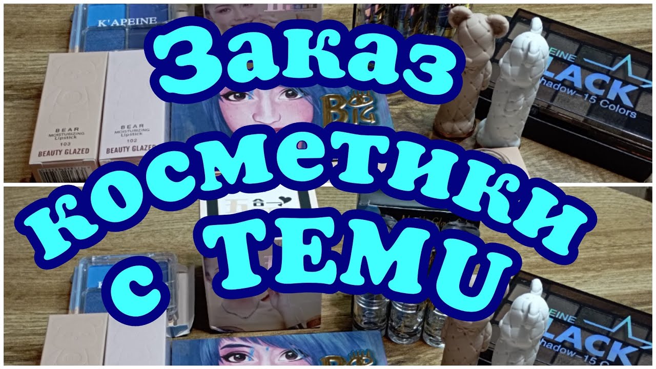 Покупки косметики с первой зарплаты/Заказ на TEMU
