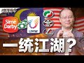 森那美巨资收购UMW！成为大马车市新霸主？究竟第二国产车值多少钱？为什么人人都想夺得Perodua控制权？【谈股论今 109】