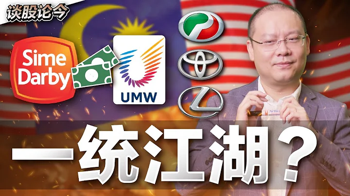 森那美巨資收購UMW！成為大馬車市新霸主？究竟第二國產車值多少錢？為什麼人人都想奪得Perodua控制權？【談股論今 109】 - 天天要聞