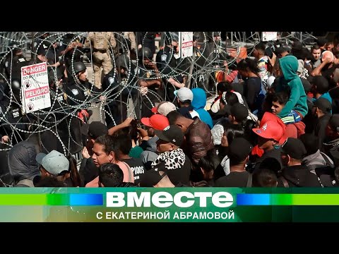 Мексиканский парадокс: истоки проблем на границе с США