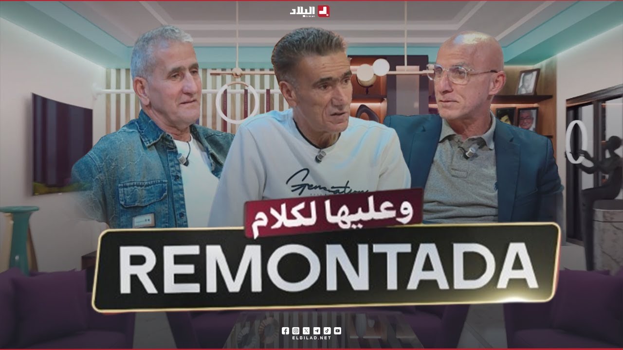 remontada وعليها الكلام |مع اللاعبين الدوليين السابقين كمال جحمون سابق وفوزي بن خالدي وحاج عدلان
