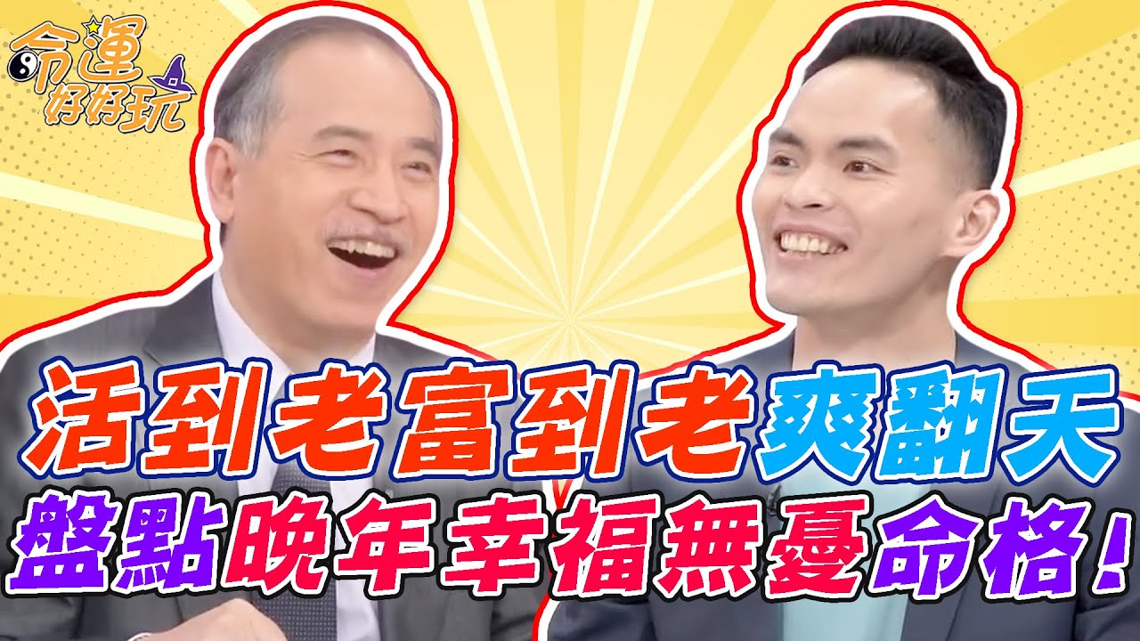 好運吉星老來富貴！晚年生活幸福無憂的命格！活到老富到老爽翻天！｜【命運好好玩每周精選】