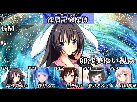 深層記憶探偵 /GM視点【 #男の娘 #Vtuber #卯沙美ゆい #マーダーミステリー #815 】