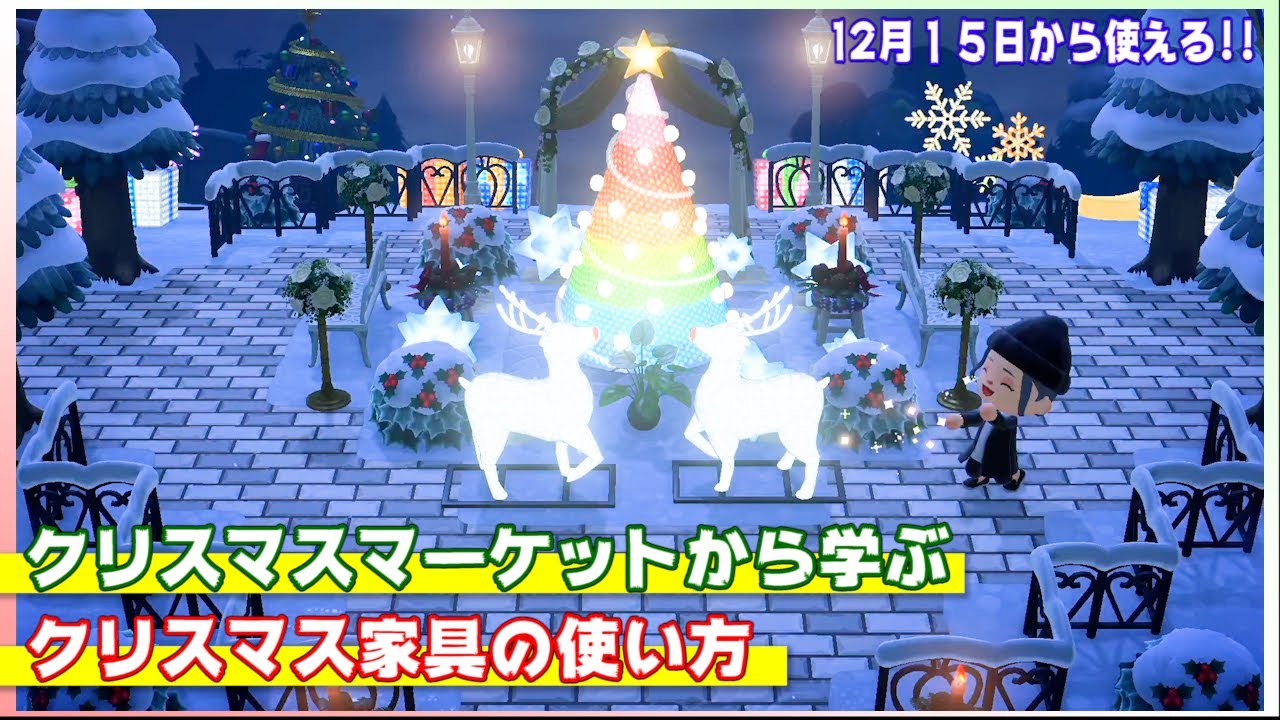 あつ森 クリスマスマーケットから学ぶクリスマス家具の使い方 島クリエイト Youtube