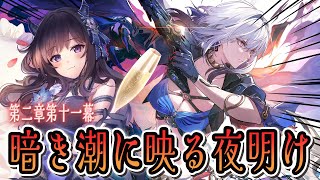【#鳴潮】  第二章第十一幕🌟「暗き潮に映る夜明け」完走します！ #480 #ぶいきゃす杯 #PR / 2K1440p 【#Vtuber Yomi】