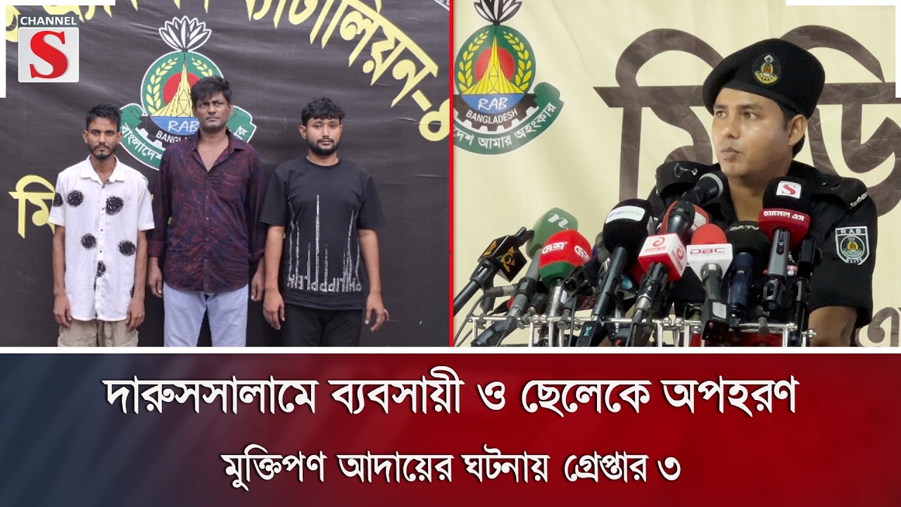 দারুসসালামে ব্যবসায়ী ও ছেলেকে অপহরণ: মুক্তিপণ আদায়ের ঘটনায় গ্রেপ্তার ৩ | Channel S News