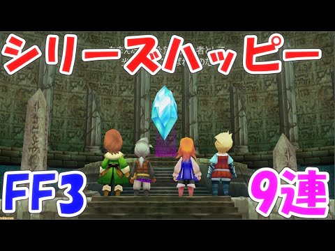 FFRK シリハピFF3 ファイナルファンタジーレコードキーパー