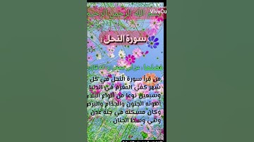 فضل سورة النحل المصدر : مصحف الخيرة