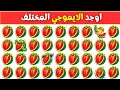 أوجد الإيموجي المختلف في 20 ثانية أتحداك تحدي اوجد الشكل المختلف تحديات صعبة مستوي صعب