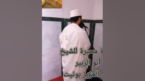 تلاوة محبرة للشيخ أبي الزبير عبد العزيز بونيت، من سورة "الحج" و"القيامة".