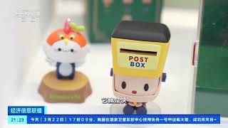 [经济信息联播]潮玩小镇：玩出潮流新财富| 财经风云