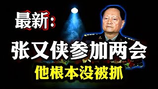 张又侠和习近平同组讨论国防现代化｜张刘二人参加两会并发言｜当心！中国近期可能攻打台湾｜世界正在上演史无前例的大戏｜张又侠陪习豪赌｜否则会判无期！#习近平 #张又侠 #中国 #伊朗 #china 