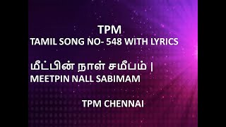 Video thumbnail of "TPM TAMIL SONG NO- 548 WITH LYRICS | மீட்பின் நாள் சமீபம் | MEETPIN NALL SABIMAM | TPM CHENNAI"