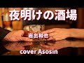 『夜明けの酒場』岩出和也/cover 麻生新