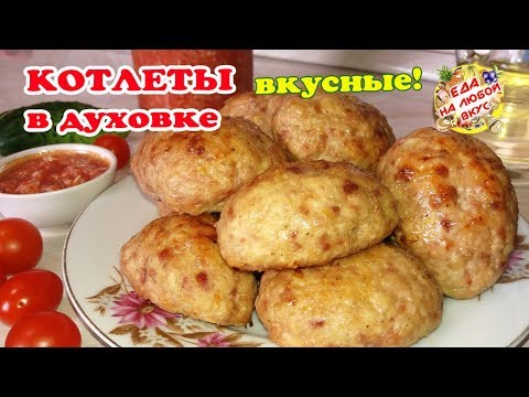 Котлеты в Духовке «Домашние» | Рецепт вкусных котлет из фарша