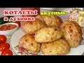 Котлеты в Духовке «Домашние» | Рецепт вкусных котлет из фарша