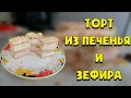 Торт Без Выпечки из Печенья и Зефира