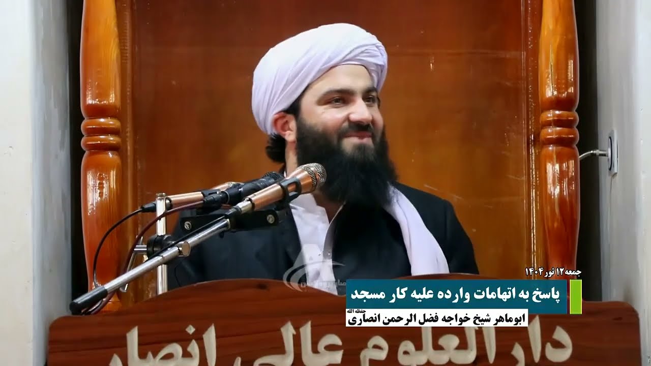 پاسخ به اتهامات وارده علیه کار مسجد جامع شیخ الاسلام خواجه عبدالله انصاری (رح)