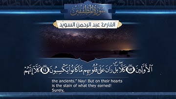 سورة المطففين  || القارئ عبدالرحمن السويّد # ١٤٤٠هـ Surah AlMutaffifin _ Abdulrahman alswaiyd